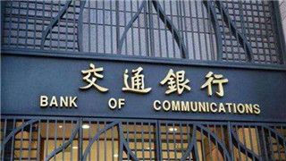 交通银行证券怎么样