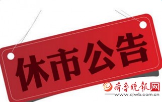 证券过年怎么放假
