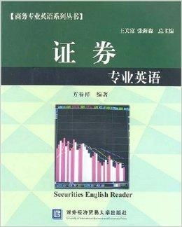 证券英语怎么翻译 证券英语怎么翻译