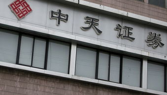 辽宁中天证券怎么样